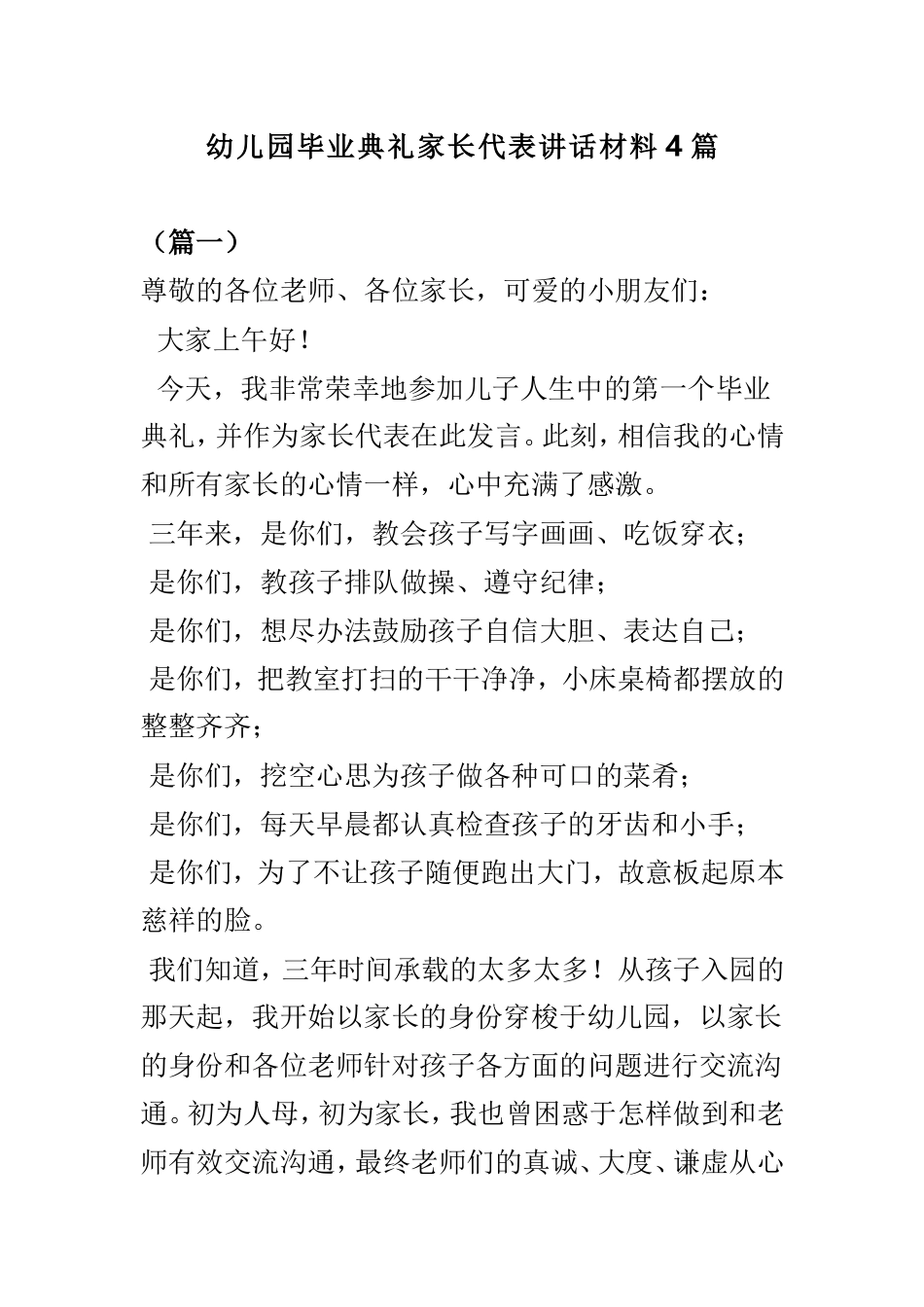 幼儿园毕业典礼家长代表讲话材料4篇.doc_第1页