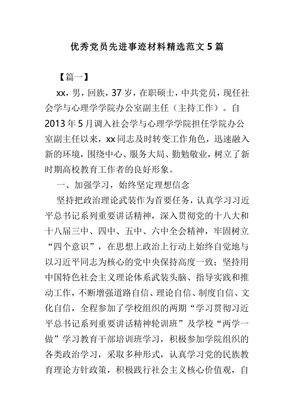 优秀党员先进事迹材料精选范文5篇.doc_第1页