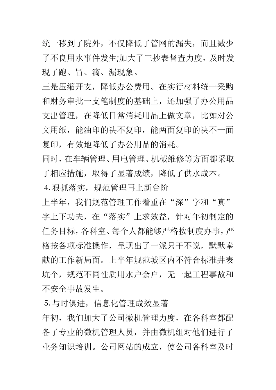 自来水公司上半年工作总结范文3篇.doc_第3页