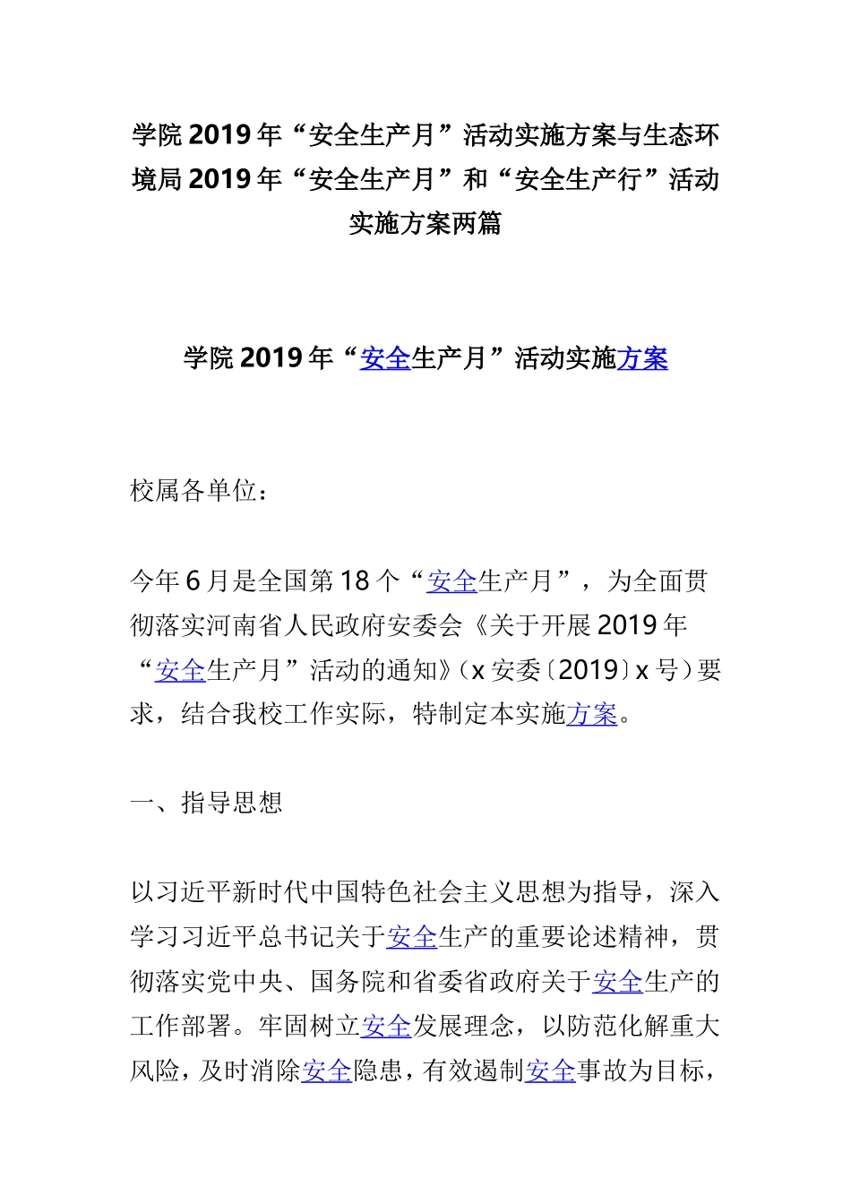 学院2019年“安全生产月”活动实施方案与生态环境局2019年“安全生产月”和“安全生产行”活动实施方案两篇.doc_第1页