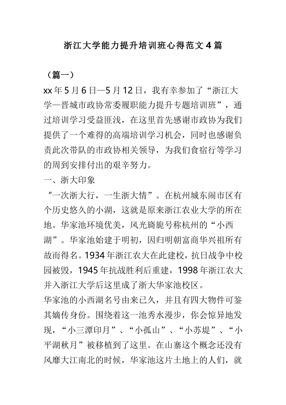 浙江大学能力提升培训班心得范文4篇.doc_第1页