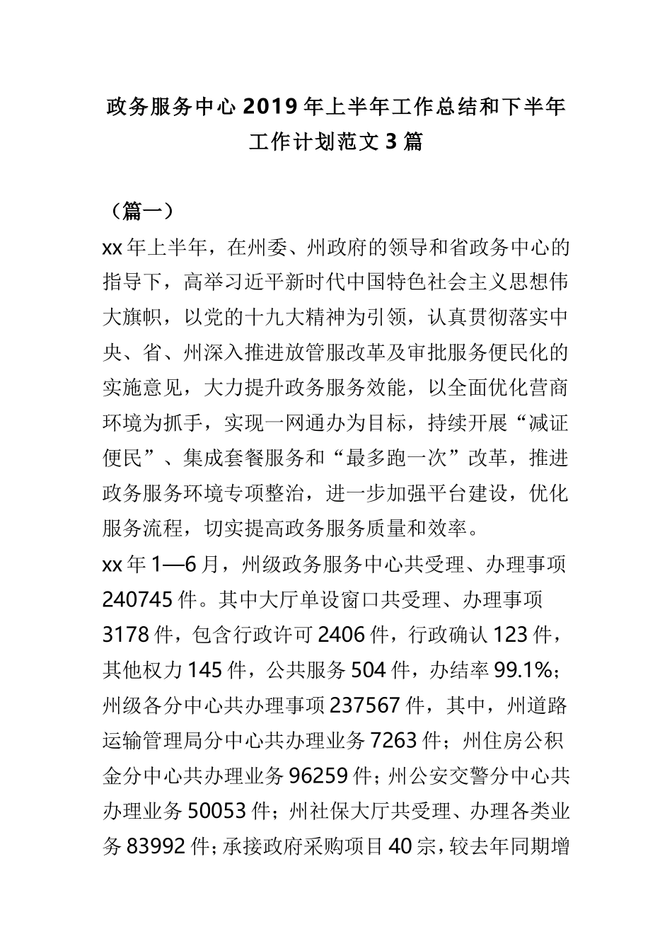 政务服务中心2019年上半年工作总结和下半年工作计划范文3篇.doc_第1页