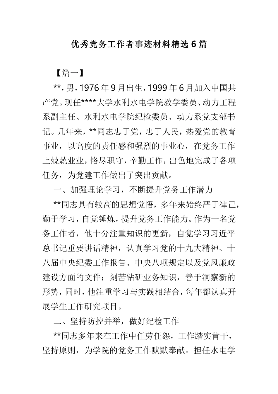 优秀党务工作者事迹材料精选6篇.doc_第1页