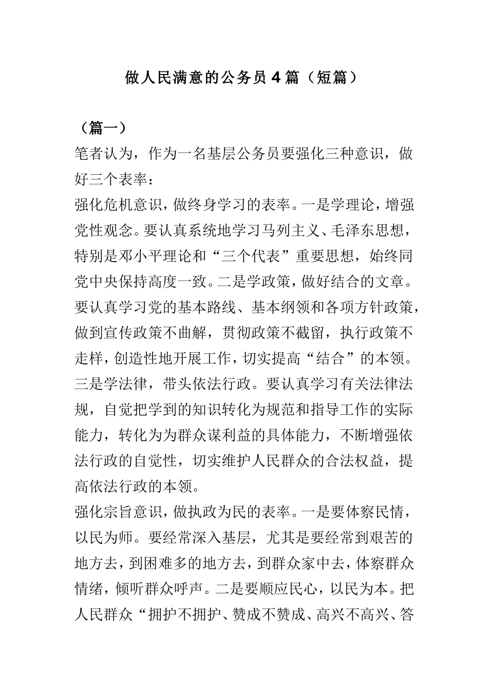 做人民满意的公务员4篇（短篇）.doc_第1页