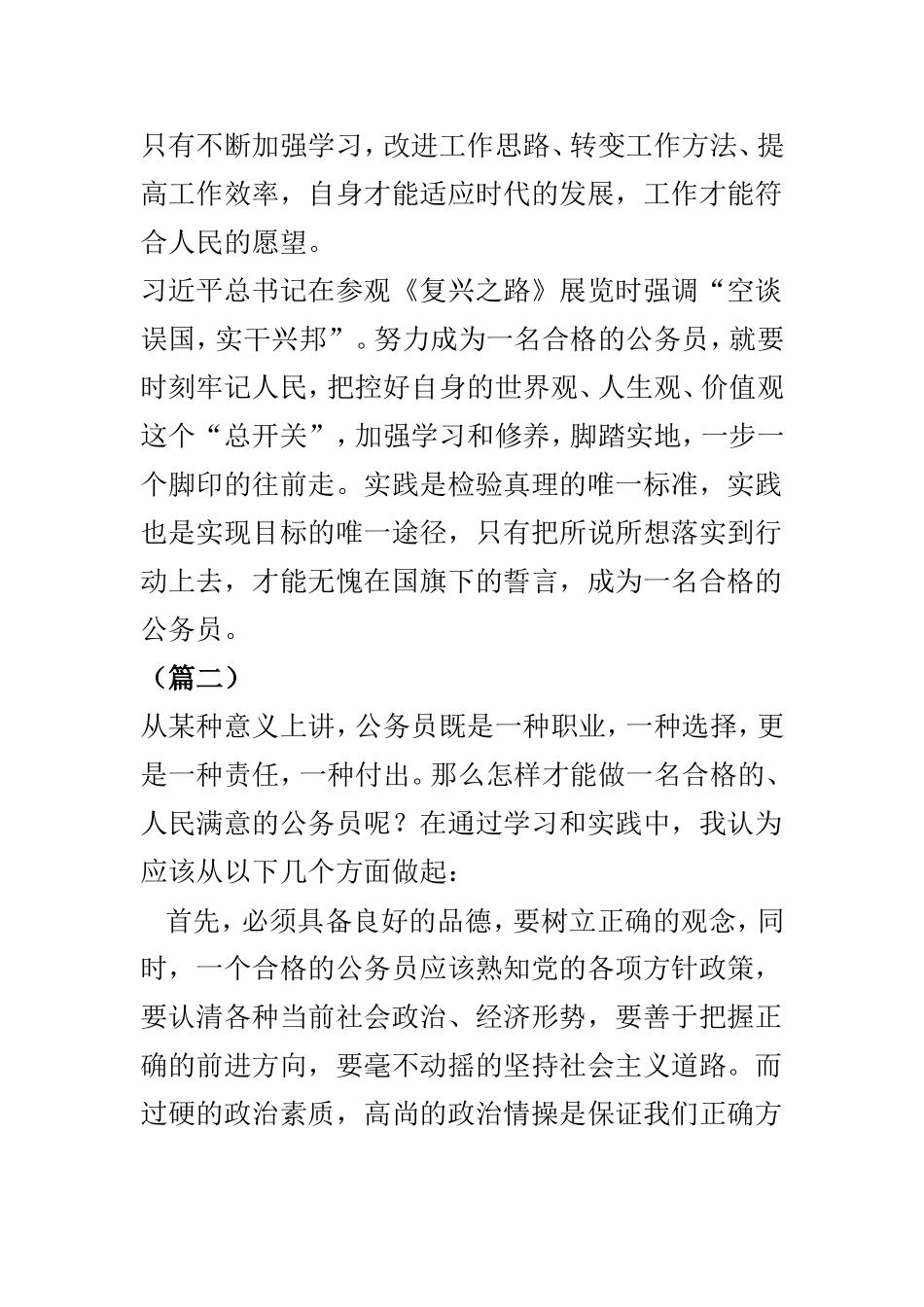 做一名让人民满意的公务员（3篇）.doc_第3页