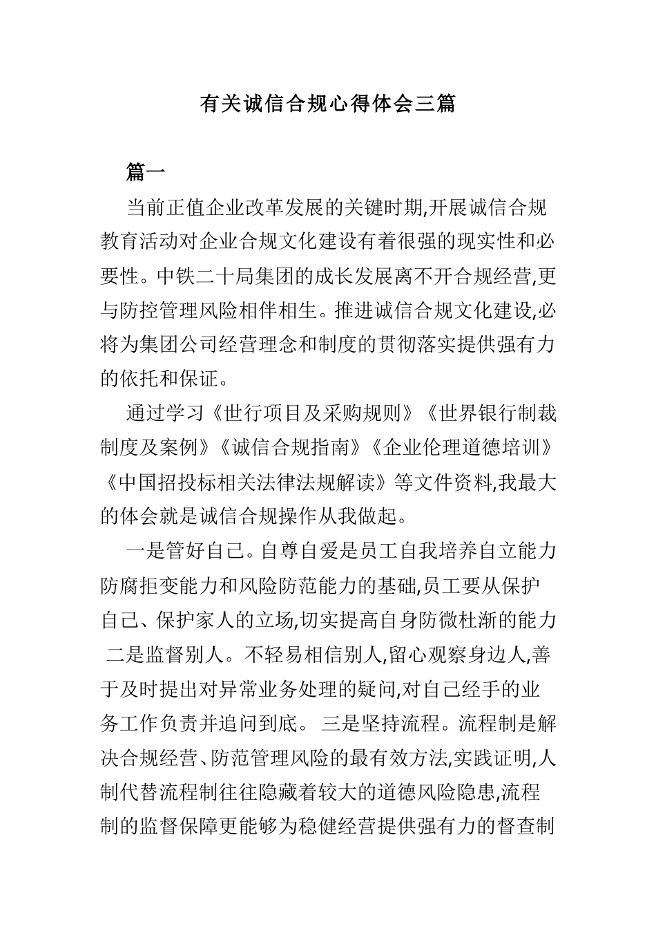 有关诚信合规心得体会三篇.doc_第1页