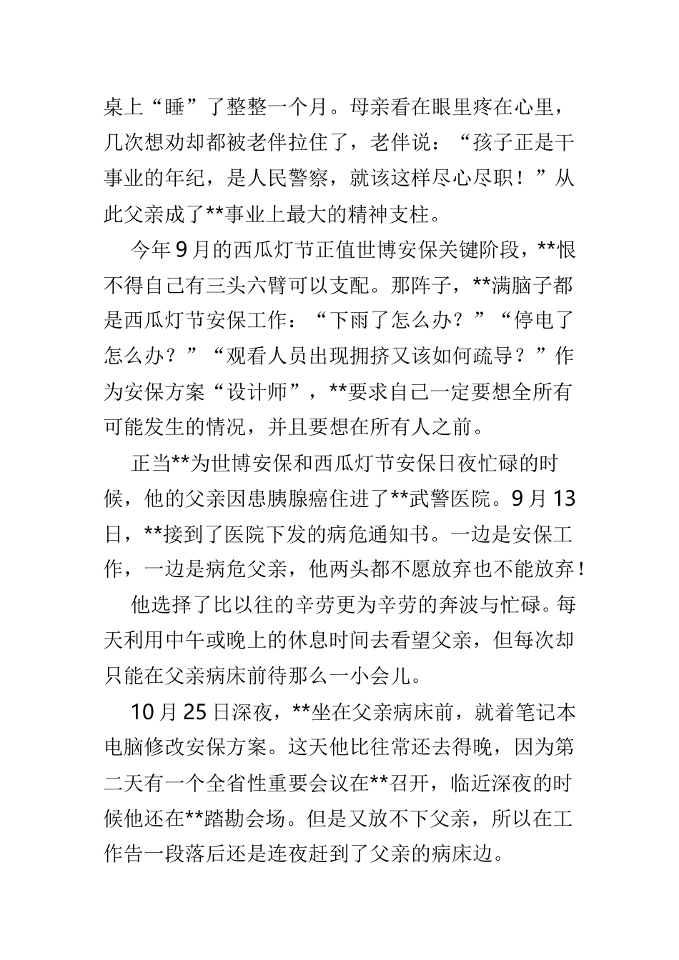 优秀人民警察事迹材料汇总6篇.doc_第2页