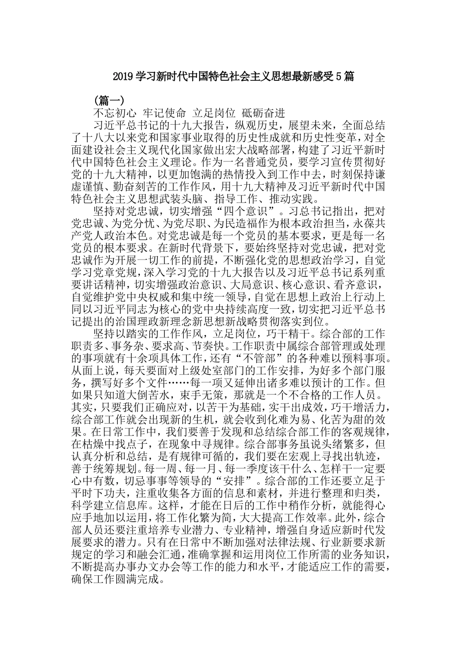 2019学习新时代中国特色社会主义思想最新感受5篇.doc_第1页