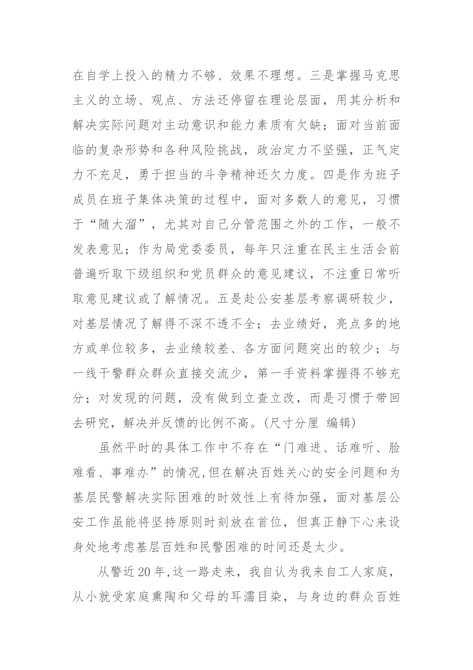 某市公安机关党员干部对照党章党规找差距检视问题材料（4974字）.docx_第2页