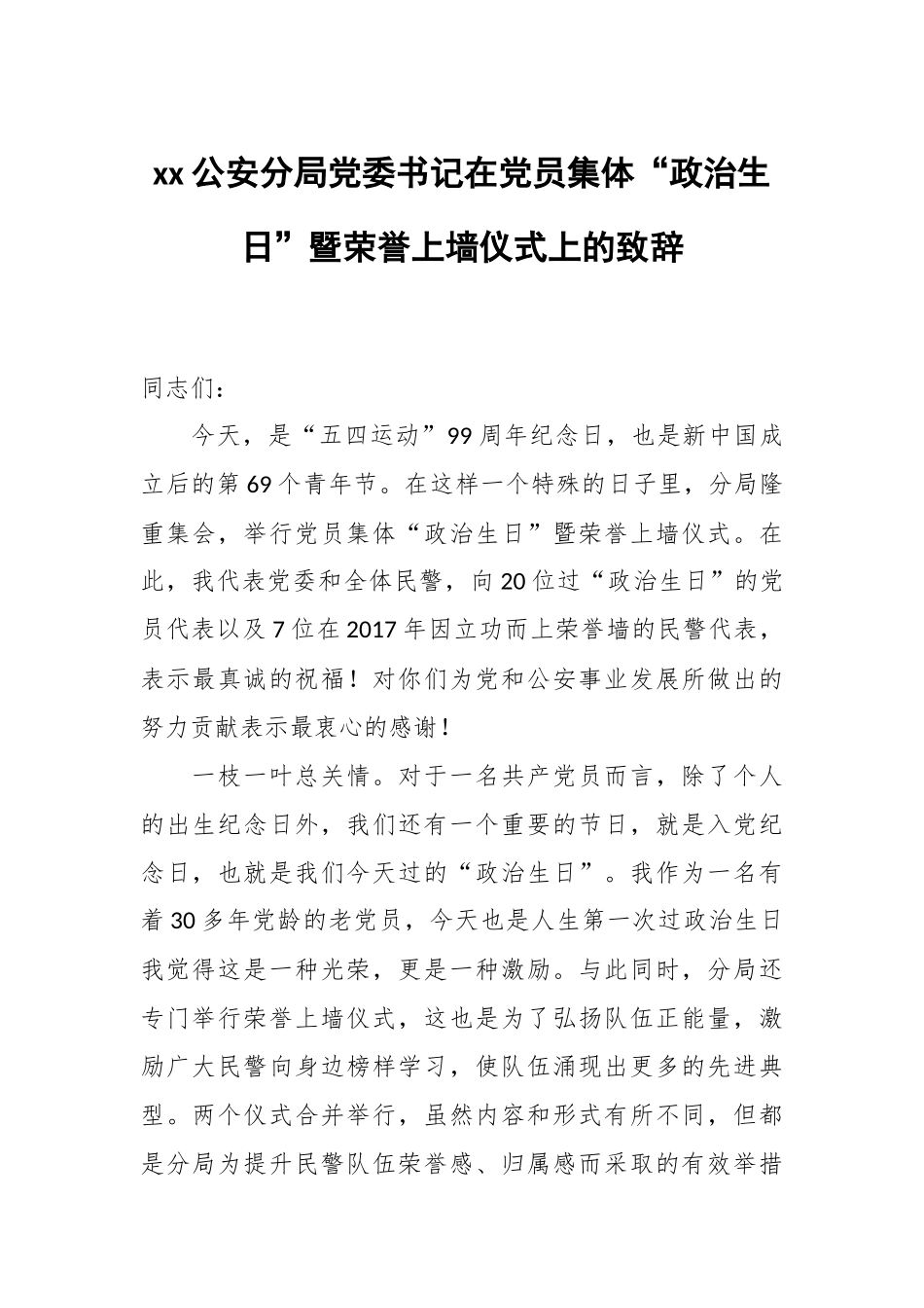 xx公安分局党委书记在党员集体“政治生日”暨荣誉上墙仪式上的致辞.docx_第1页