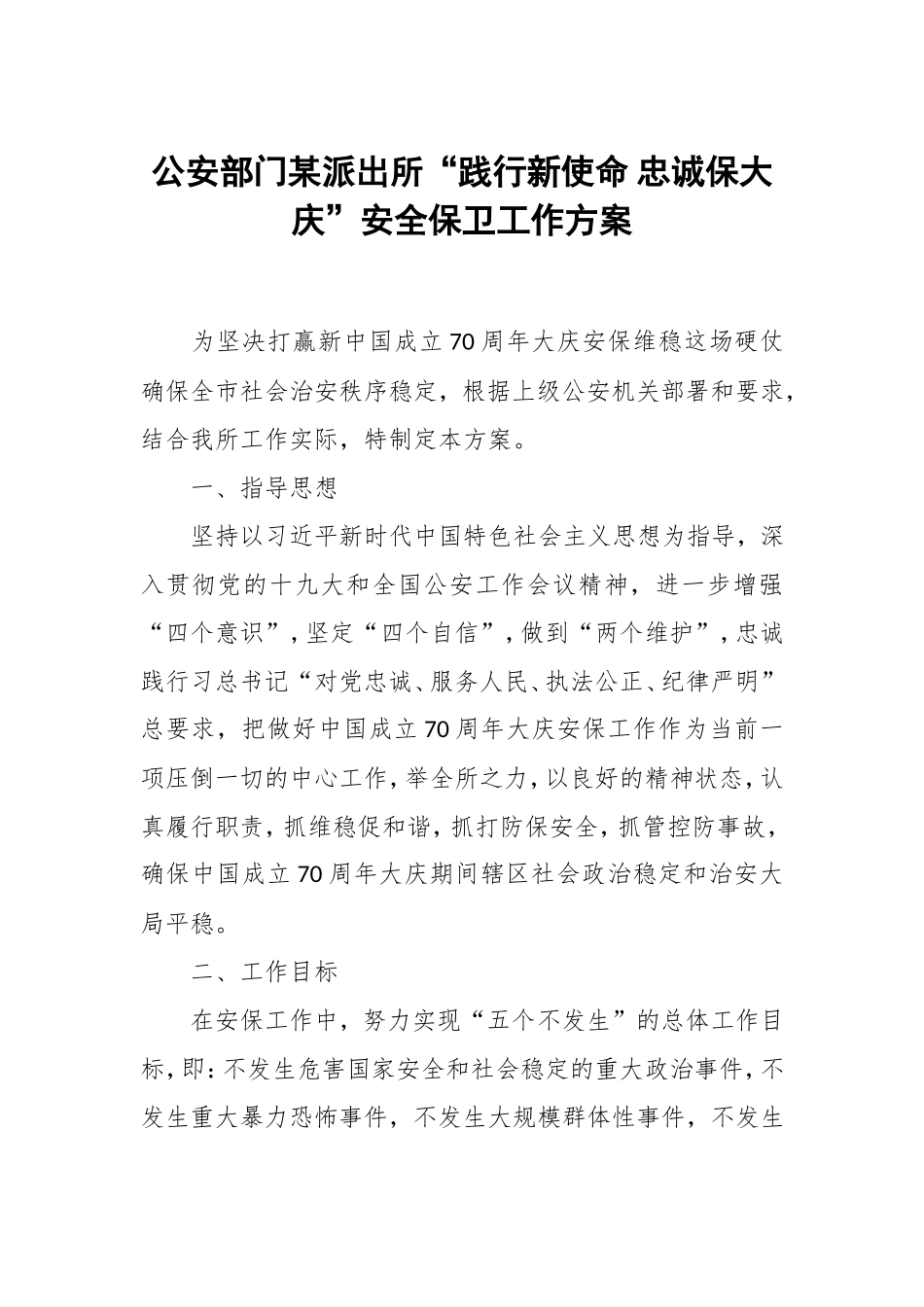 公安部门某派出所“践行新使命 忠诚保大庆”安全保卫工作方案.doc_第1页