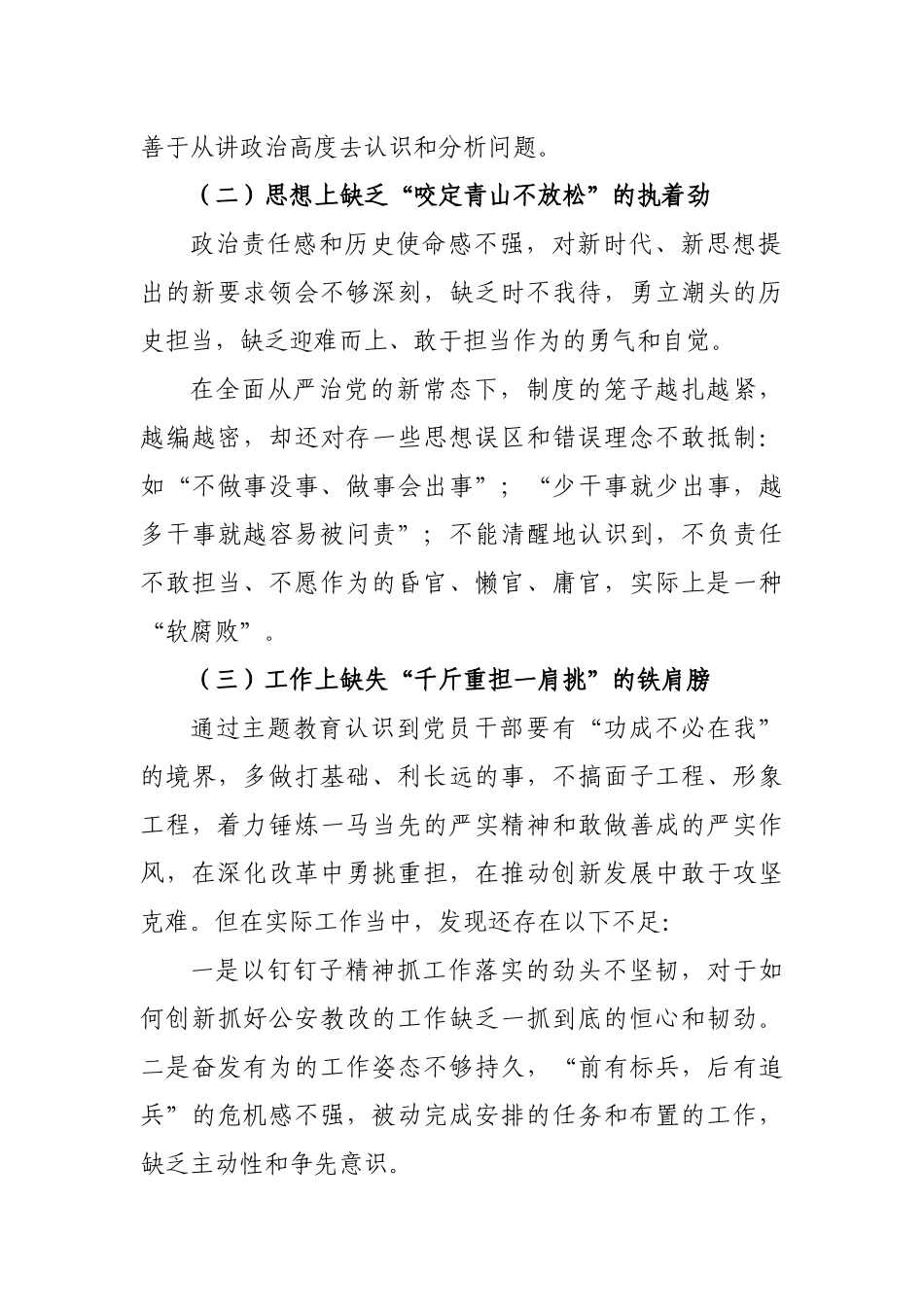 民警公安教师个人对照检视材料.docx_第2页