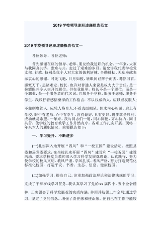 2019学校领导述职述廉报告范文.doc
