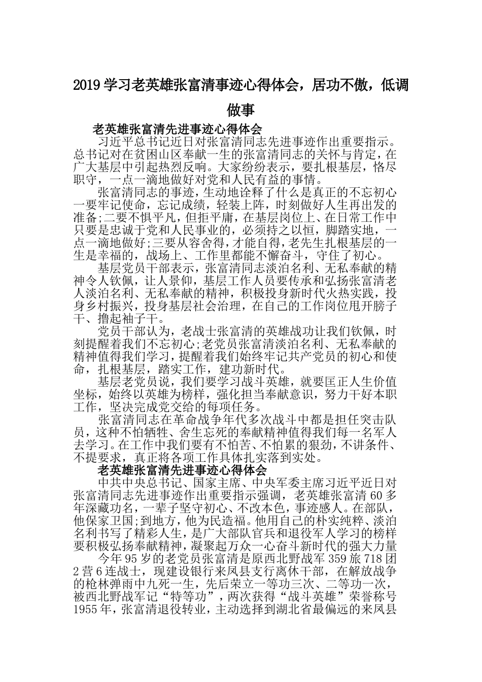 2019学习老英雄张富清事迹心得体会居功不傲低调做事.doc_第1页