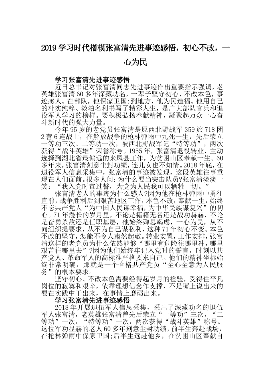 2019学习时代楷模张富清先进事迹感悟初心不改一心为民.doc_第1页