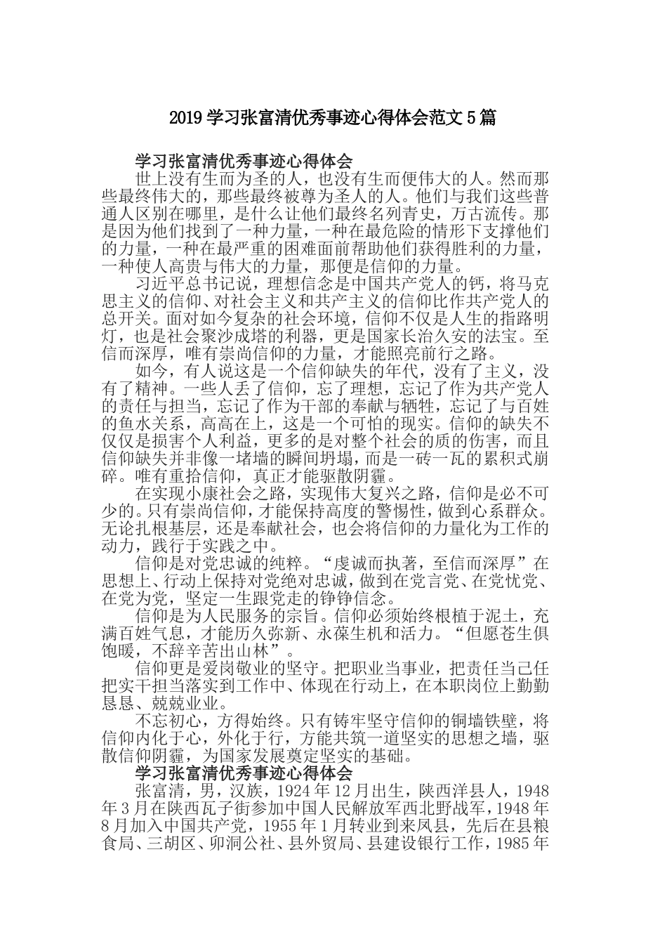 2019学习张富清优秀事迹心得体会范文5篇.doc_第1页