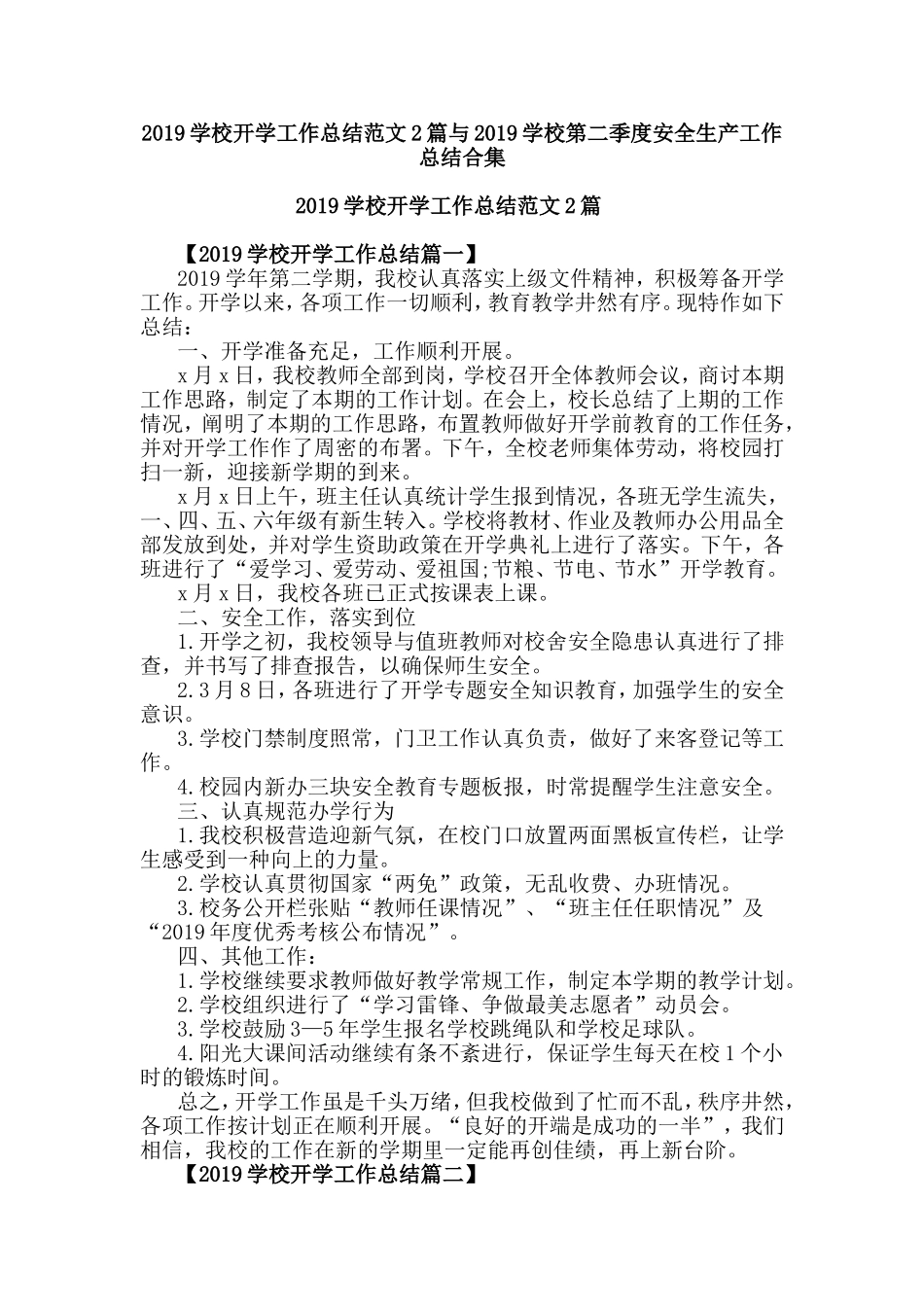 2019学校开学工作总结范文2篇与2019学校第二季度安全生产工作总结合集.doc_第1页