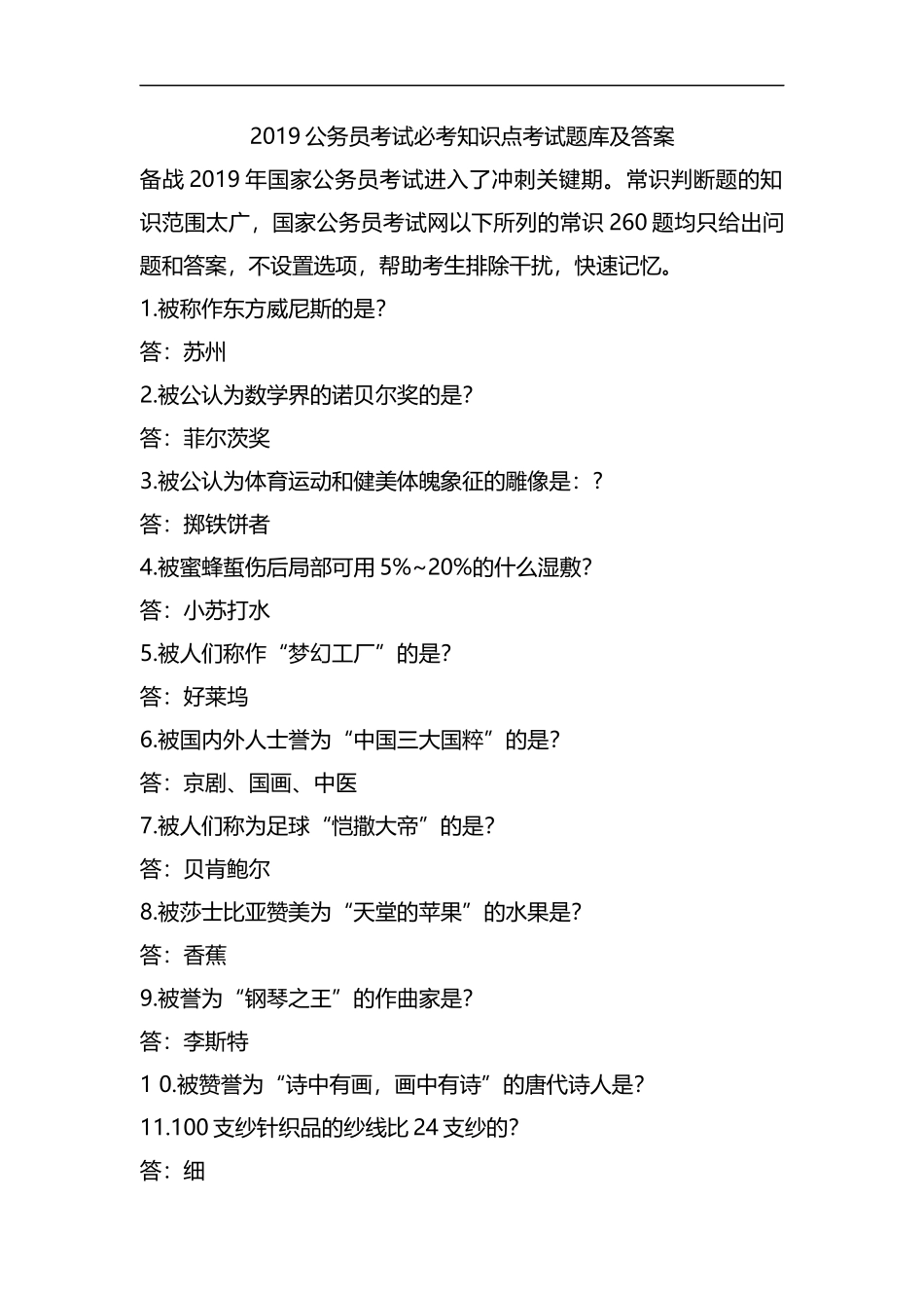 整理2019公务员考试必考知识点考试题库及答案.docx_第1页