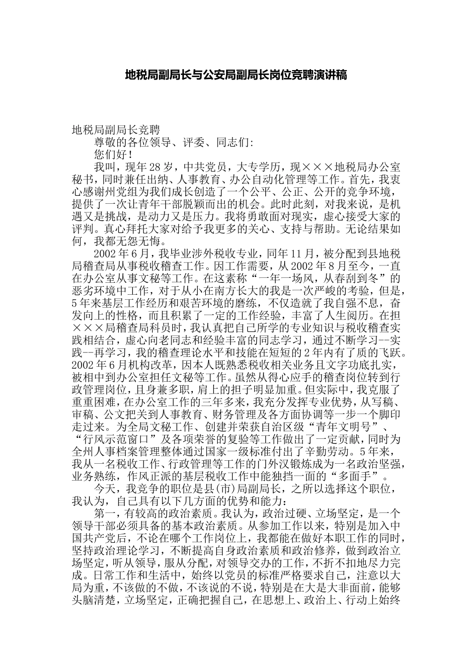 地税局副局长与公安局副局长岗位竞聘演讲稿.doc_第1页