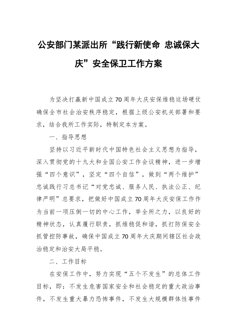 公安部门某派出所“践行新使命 忠诚保大庆”安全保卫工作方案.docx_第1页