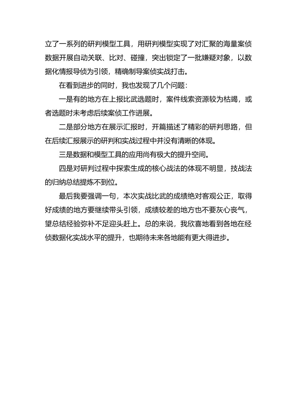 整理公安实战比武总结讲话.docx_第3页