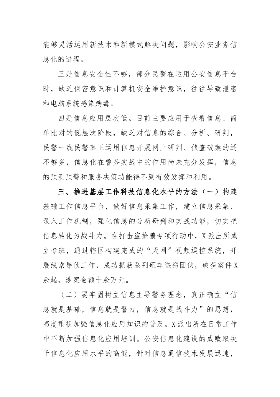 提高基层公安民警的信息化应用水平交流发言.docx_第3页