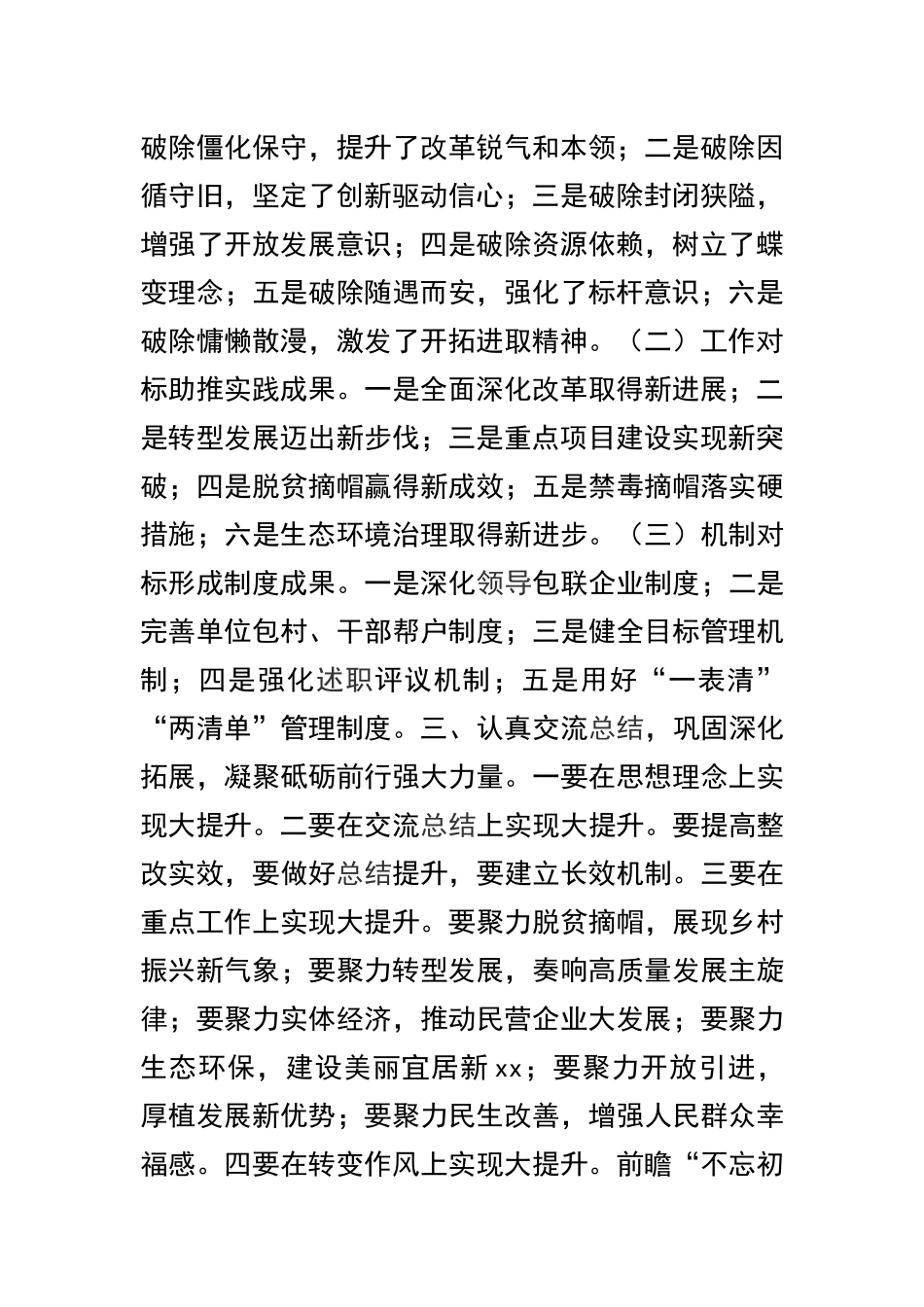 全县、公司、公安“改革创新、奋发有为”大讨论交流总结会发言稿精选合集.docx_第2页