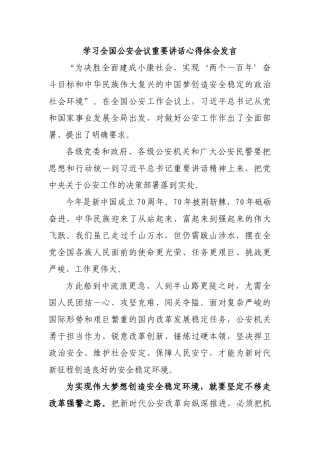 学习全国公安会议重要讲话心得体会发言.docx