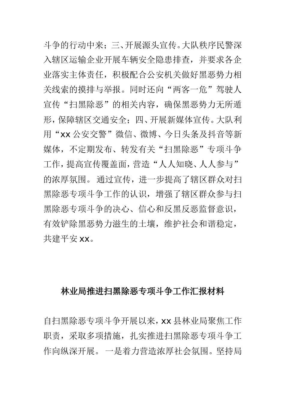 公安分局交警大队开展“扫黑除恶”专项斗争宣传工作汇报材料与林业局推进扫黑除恶专项斗争工作汇报材料两篇.doc_第2页