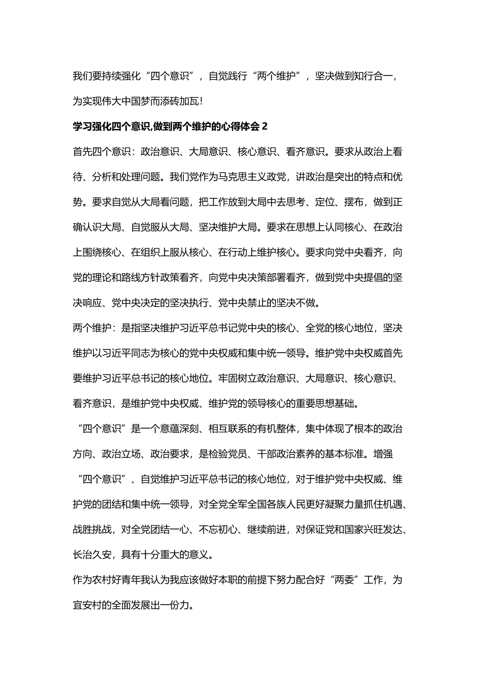 学习强化四个意识,做到两个维护的心得体会四篇.docx_第2页