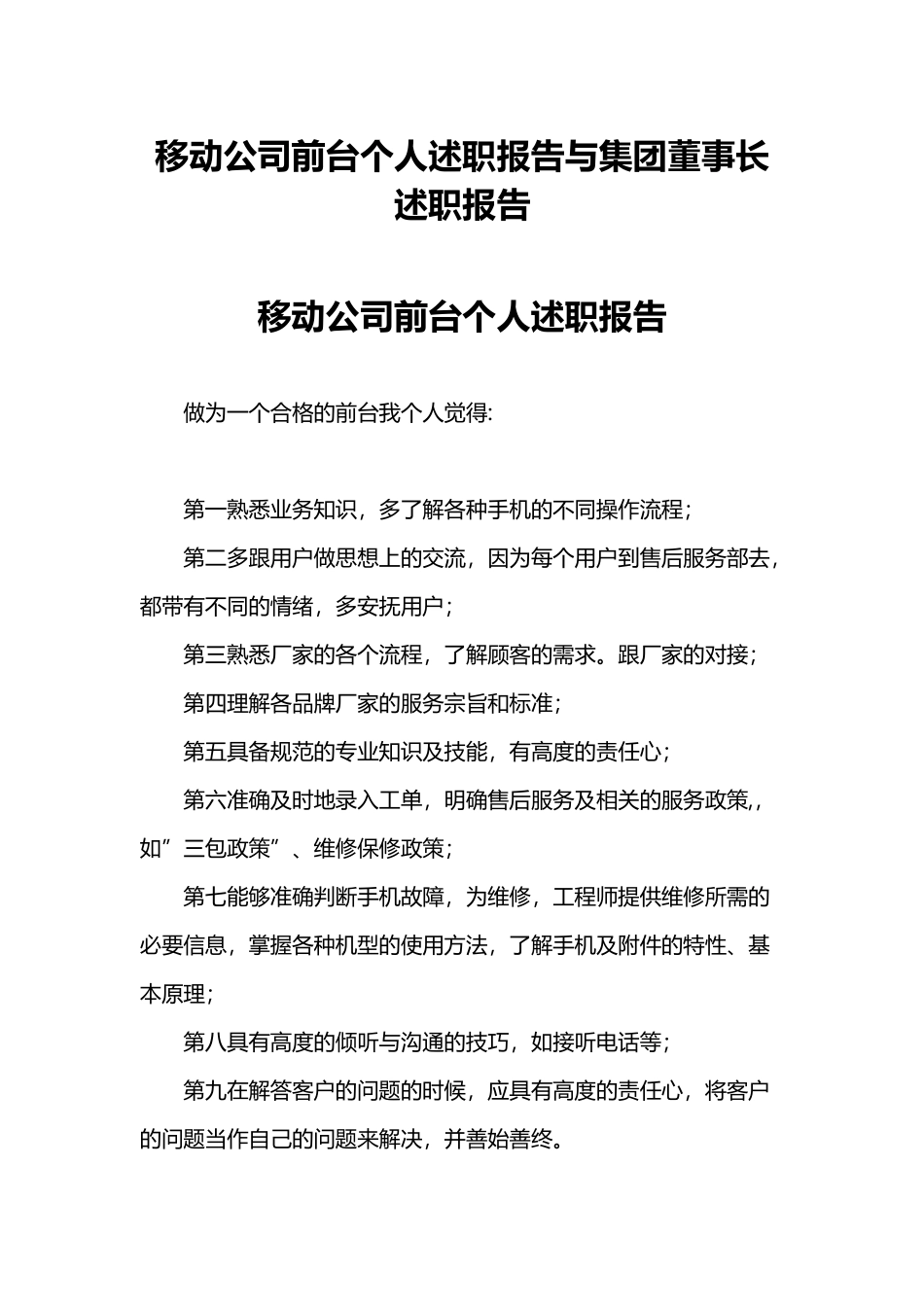 移动公司前台个人述职报告与集团董事长述职报告.docx_第1页