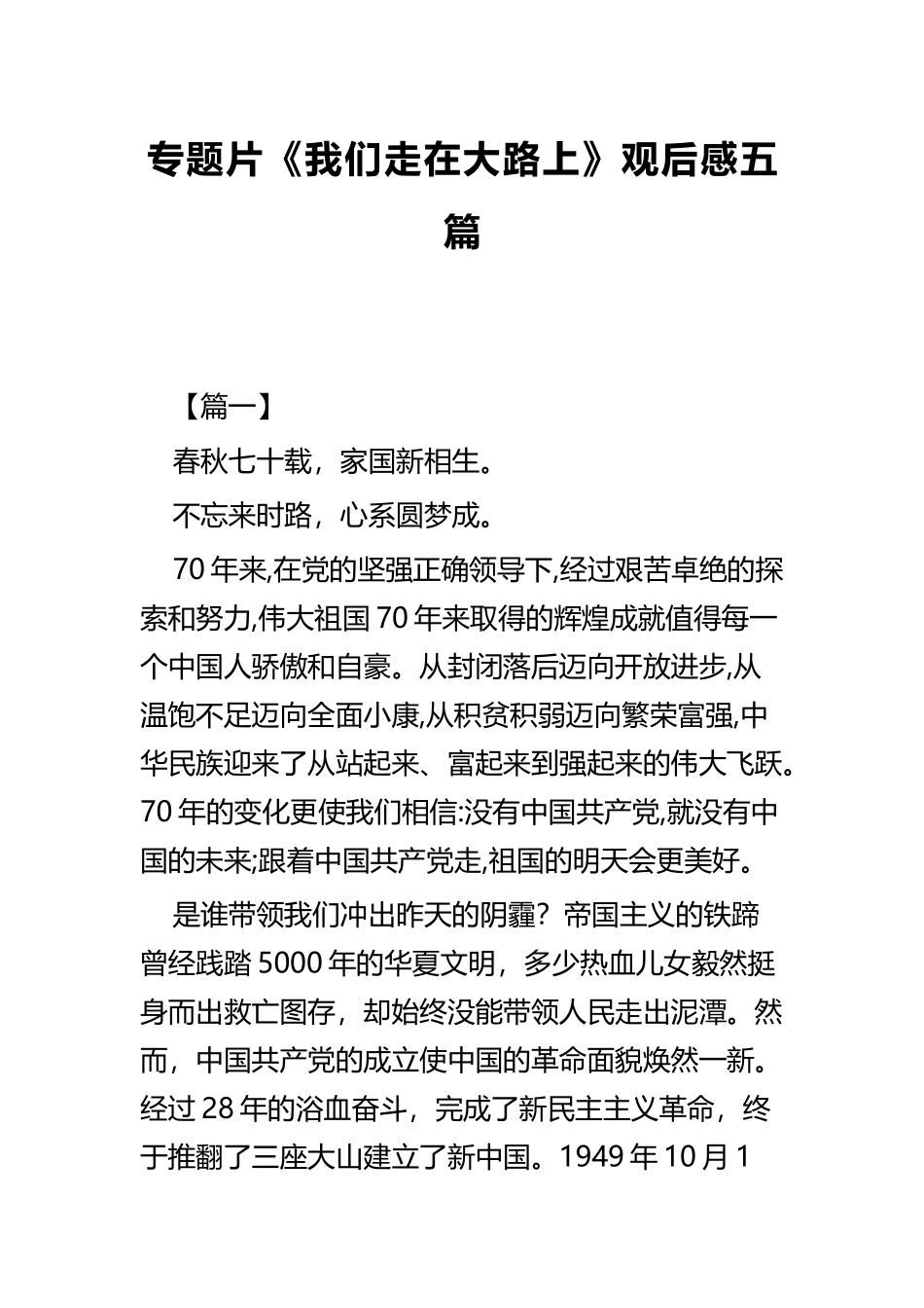 专题片《我们走在大路上》观后感五篇.docx_第1页