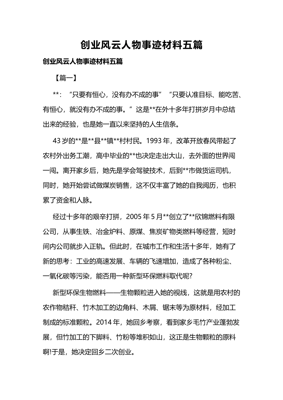 创业风云人物事迹材料五篇.docx_第1页