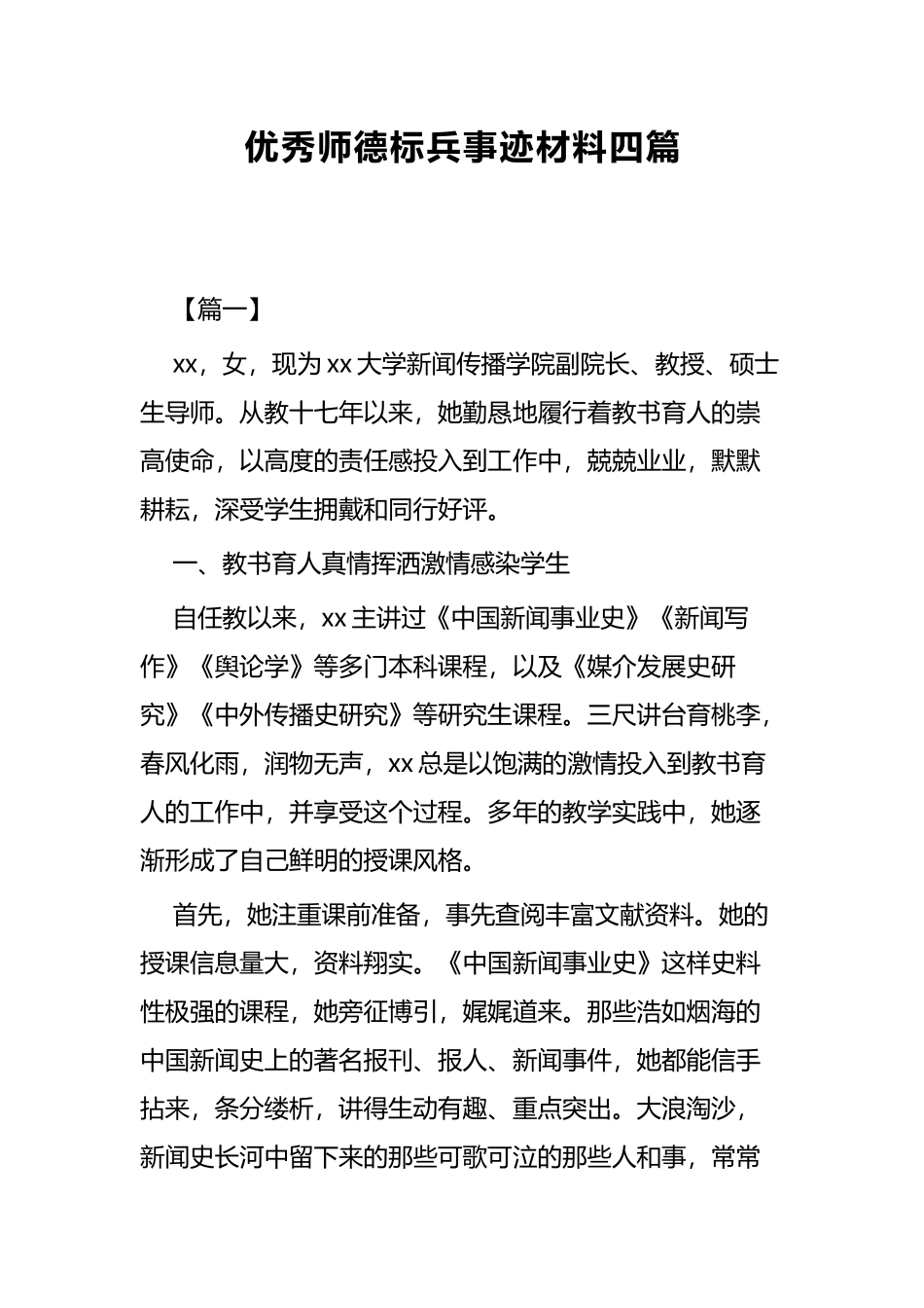 优秀师德标兵事迹材料四篇.docx_第1页