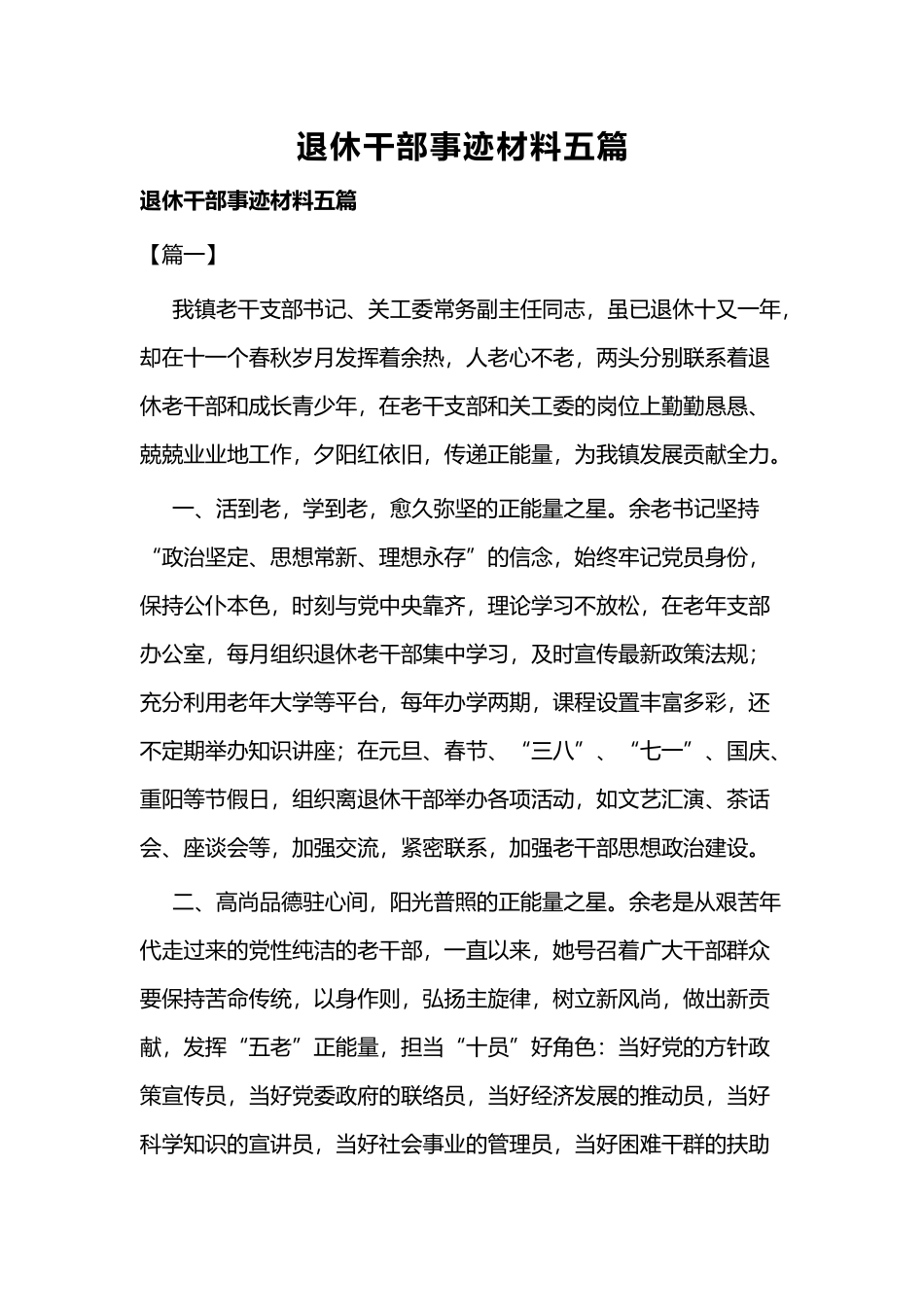 退休干部事迹材料五篇.docx_第1页