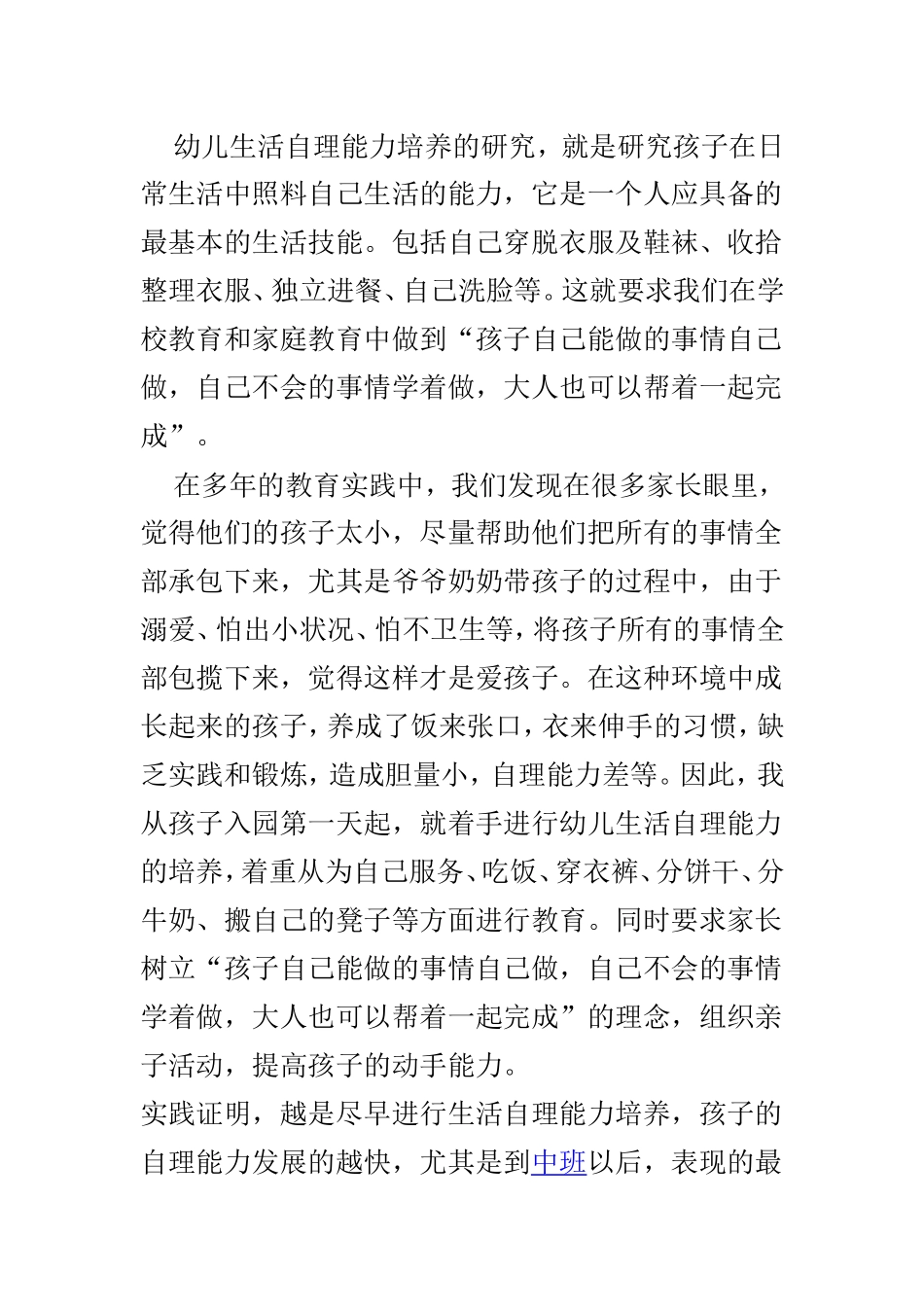 幼儿生活自理能力培养的课题研究心得体会两篇.doc_第3页