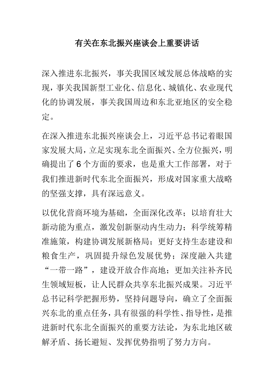 有关在东北振兴座谈会上重要讲话.doc_第1页