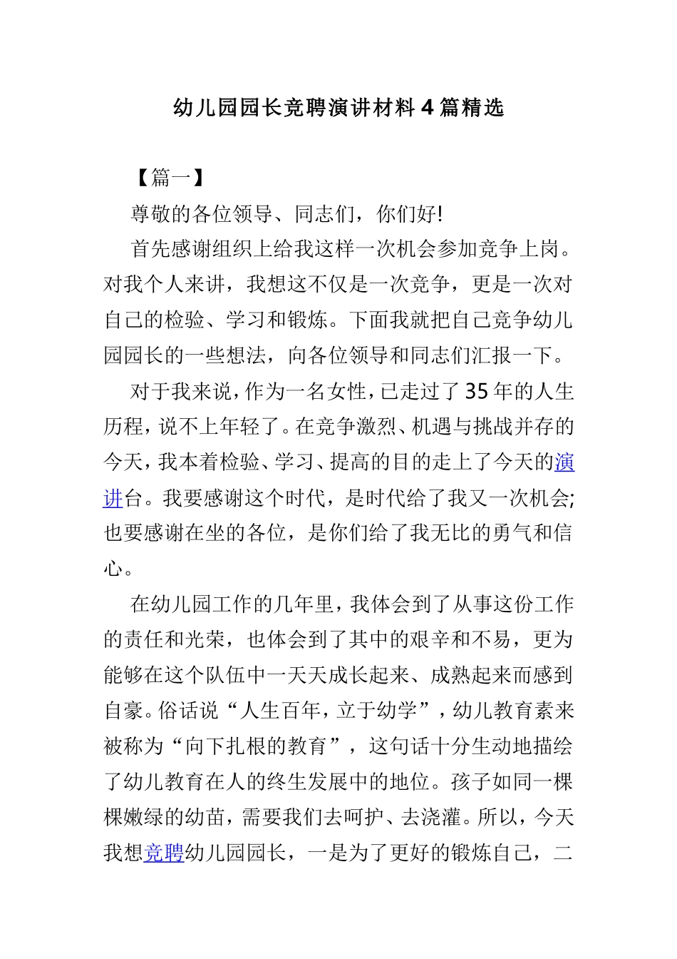 幼儿园园长竞聘演讲材料4篇精选.doc_第1页