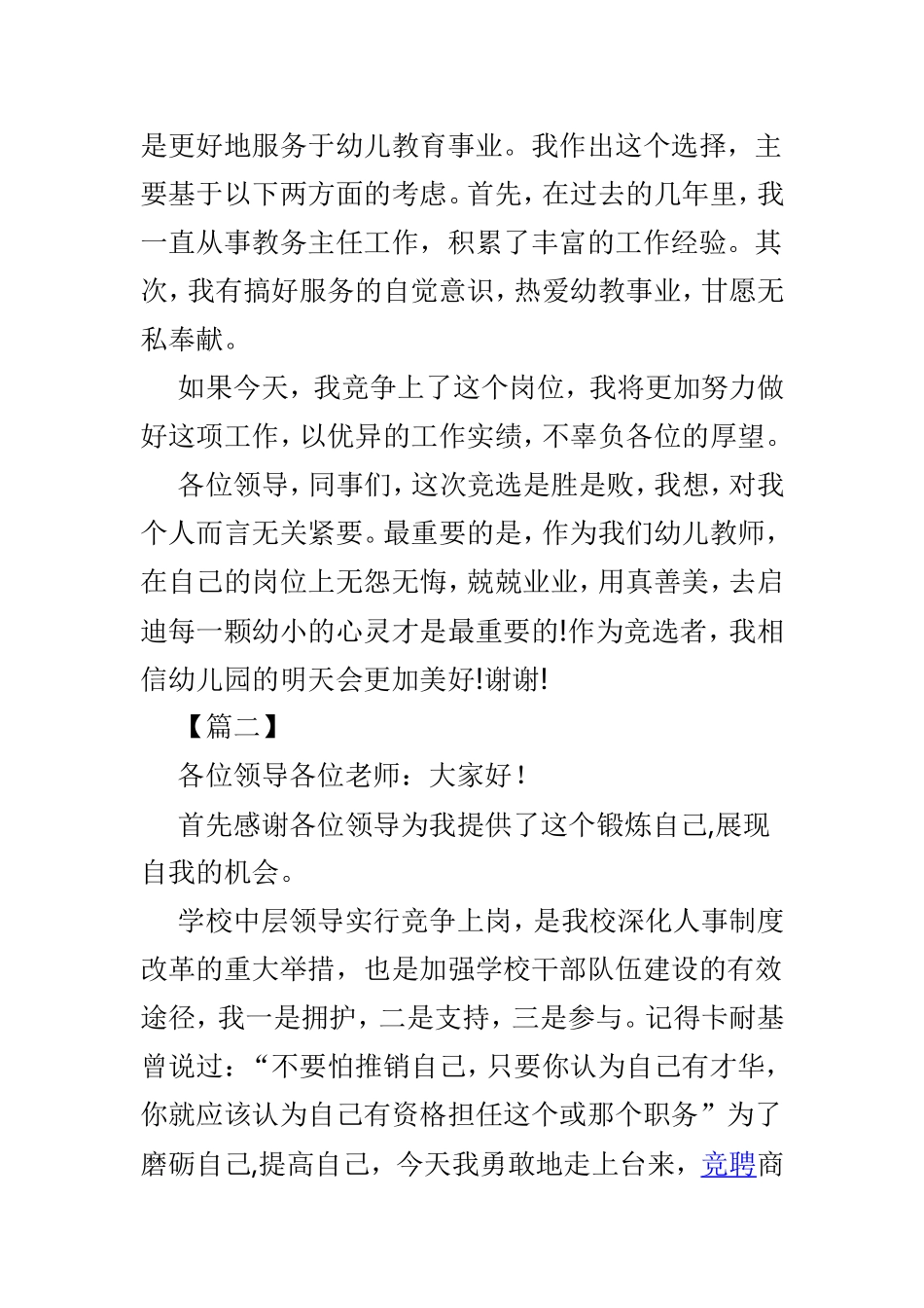 幼儿园园长竞聘演讲材料4篇精选.doc_第2页