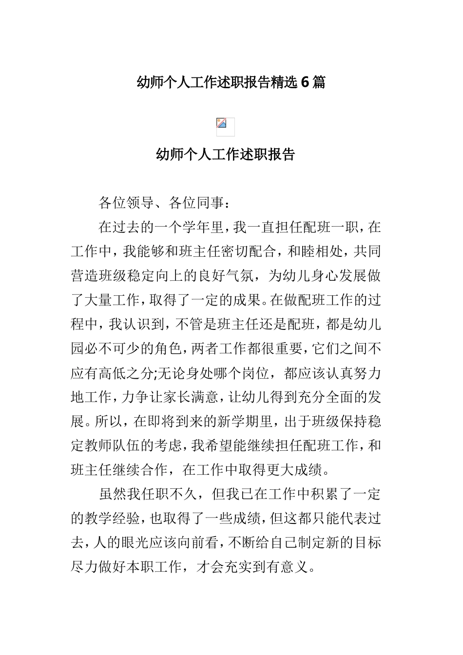 幼师个人工作述职报告精选6篇.doc_第1页