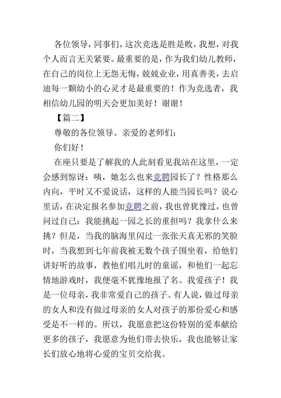 幼儿园园长竞聘演讲材料优选3篇.doc_第3页