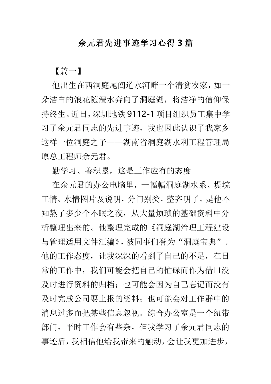 余元君先进事迹学习心得3篇.doc_第1页