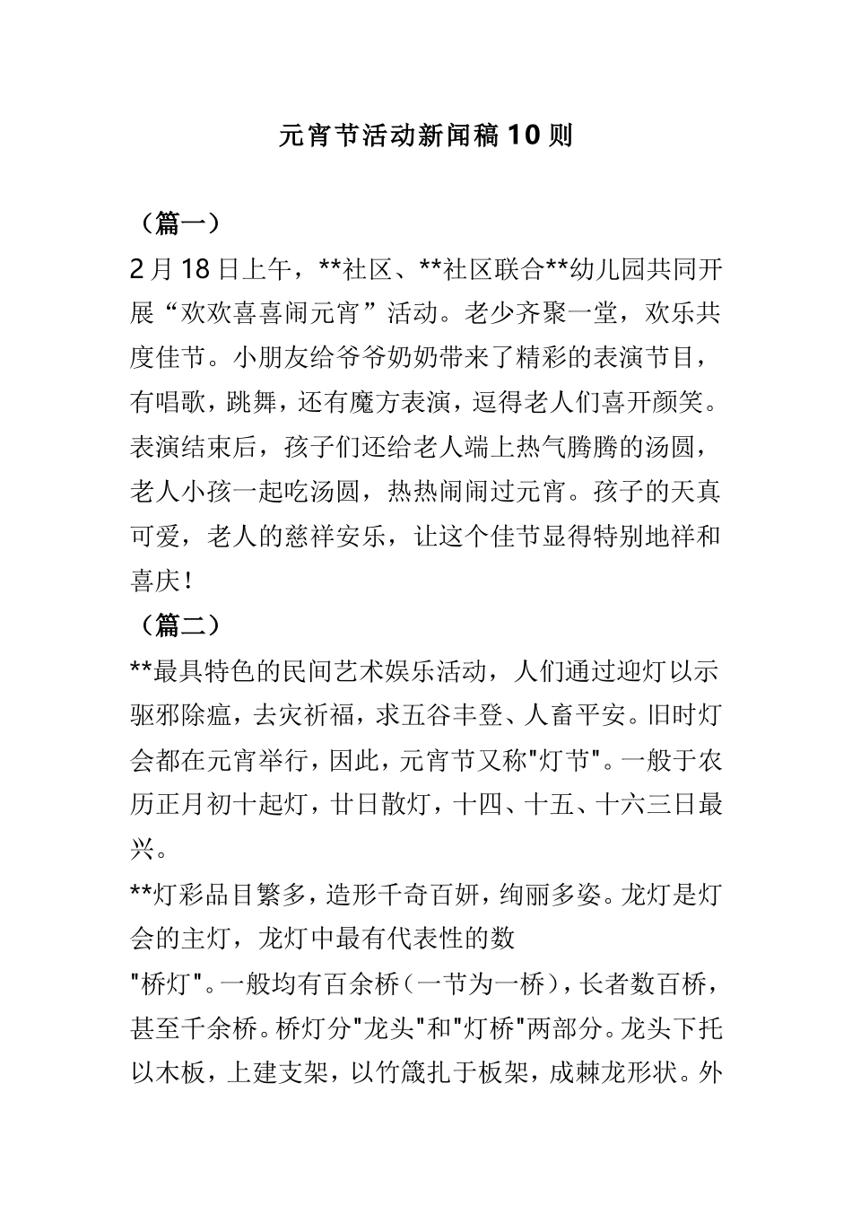 元宵节活动新闻稿10则.doc_第1页