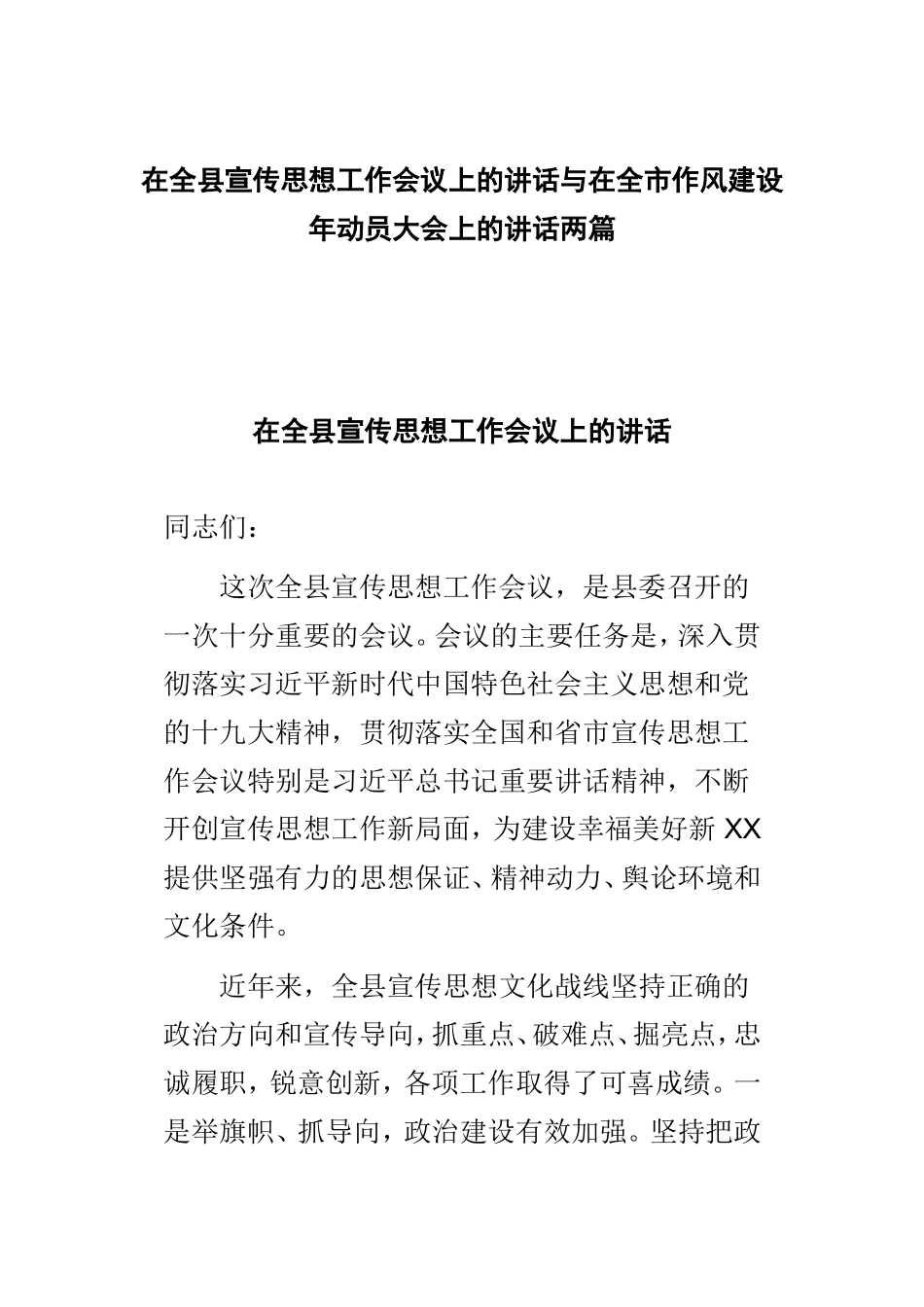 在全县宣传思想工作会议上的讲话与在全市作风建设年动员大会上的讲话两篇.doc_第1页