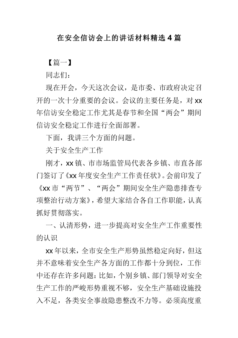 在安全信访会上的讲话材料精选4篇.doc_第1页
