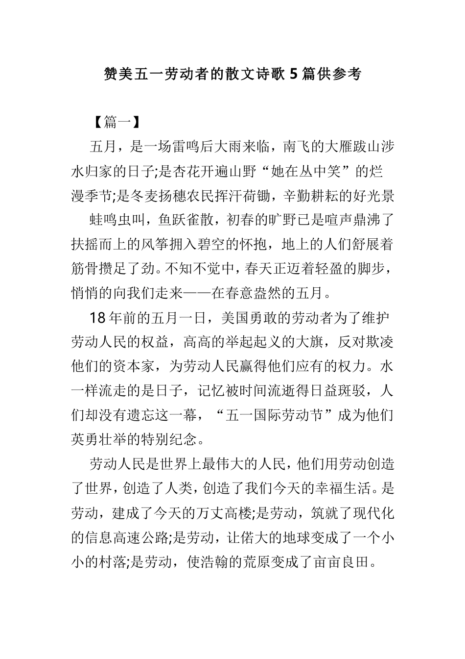 赞美五一劳动者的散文诗歌5篇供参考.doc_第1页