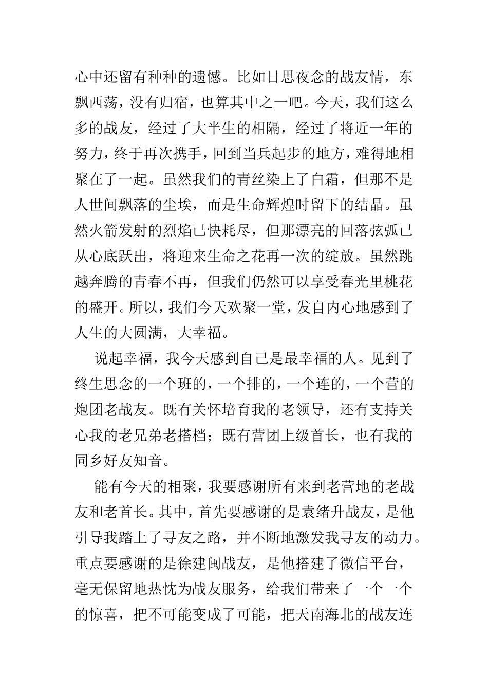 战友聚会讲话致辞5篇供参考.doc_第2页