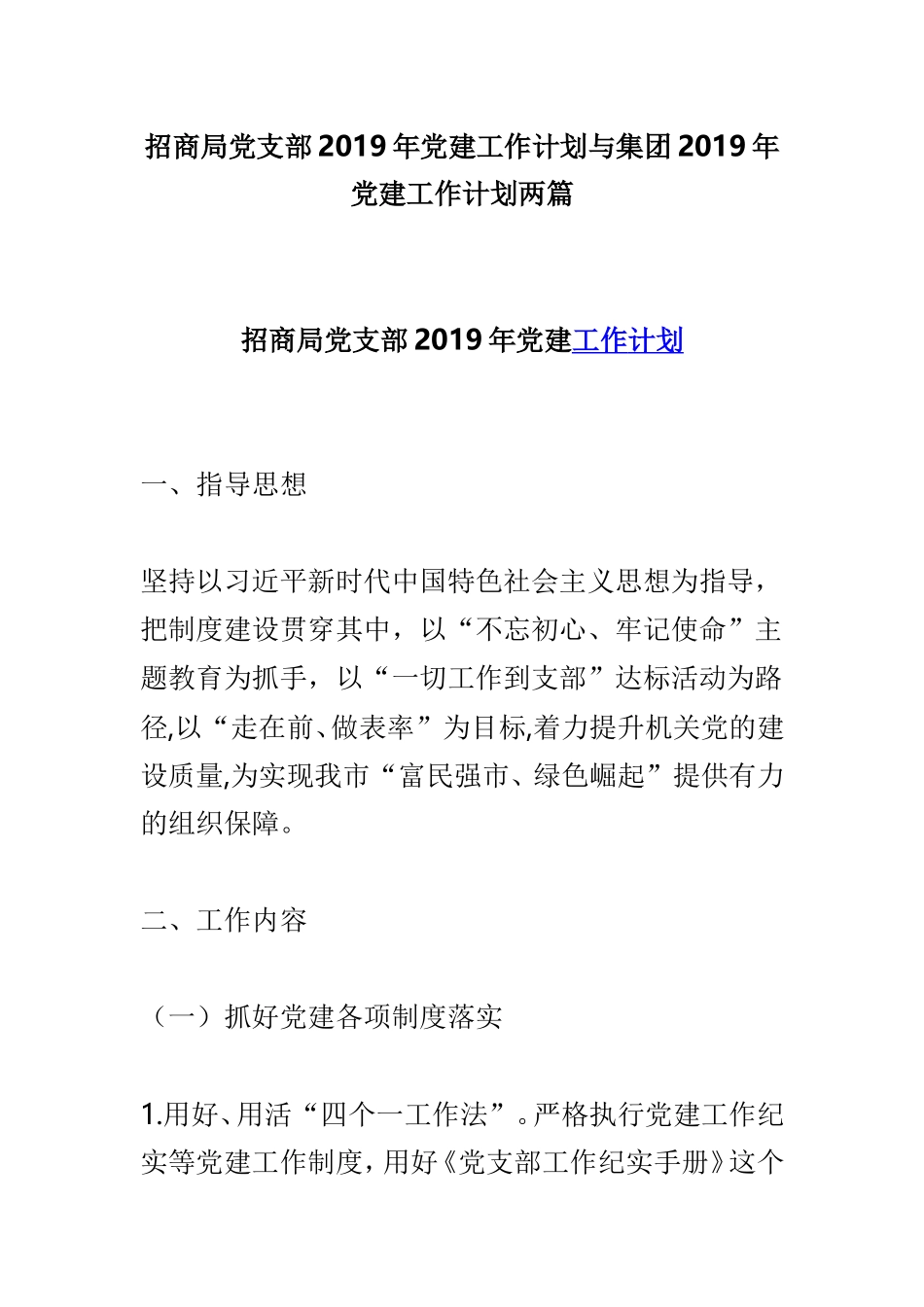招商局党支部2019年党建工作计划与集团2019年党建工作计划两篇.doc_第1页