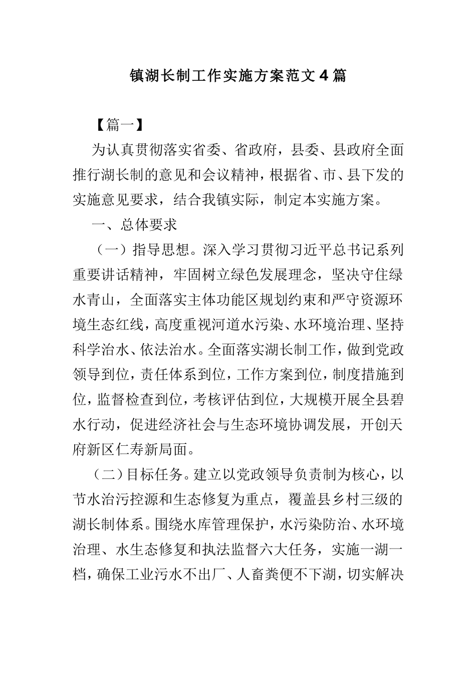 镇湖长制工作实施方案范文4篇.doc_第1页