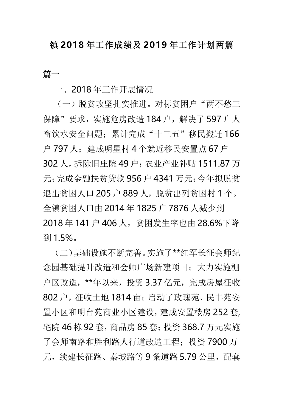 镇202×年工作成绩及2019年工作计划两篇.doc_第1页